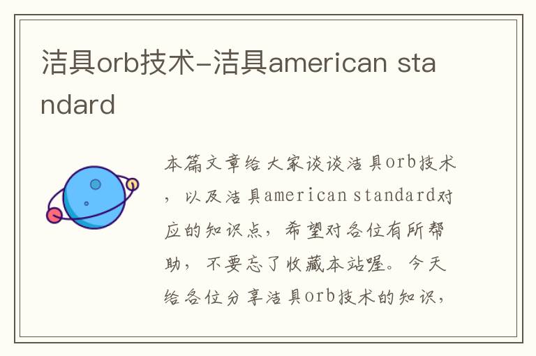 洁具orb技术-洁具american standard