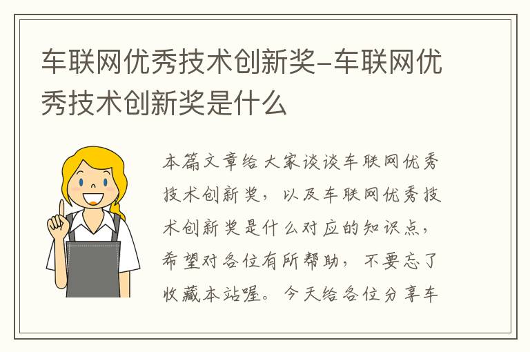 车联网优秀技术创新奖-车联网优秀技术创新奖是什么