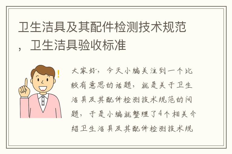 卫生洁具及其配件检测技术规范，卫生洁具验收标准