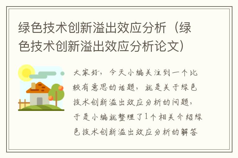 绿色技术创新溢出效应分析（绿色技术创新溢出效应分析论文）