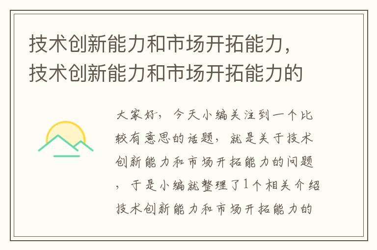 技术创新能力和市场开拓能力，技术创新能力和市场开拓能力的关系