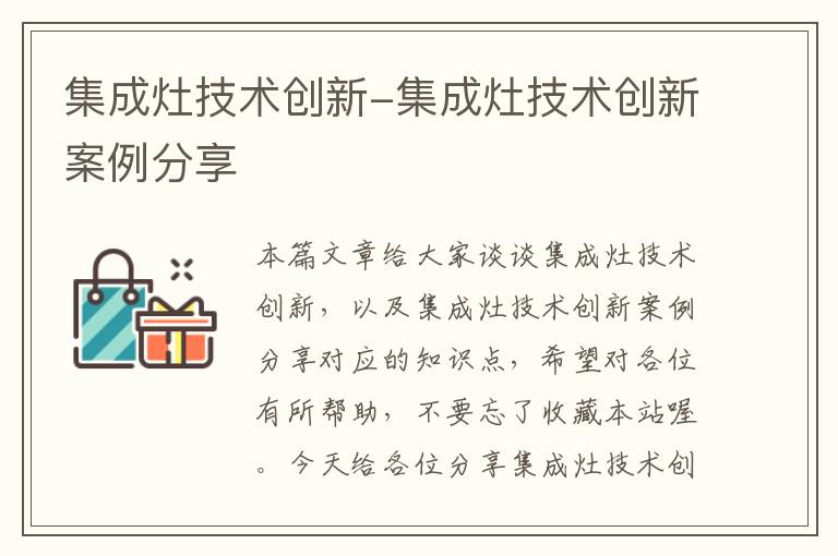 集成灶技术创新-集成灶技术创新案例分享