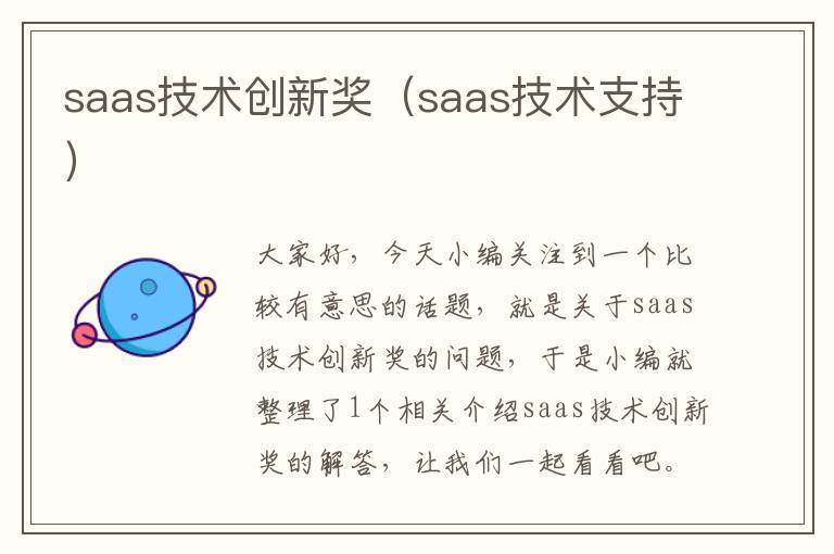 saas技术创新奖（saas技术支持）