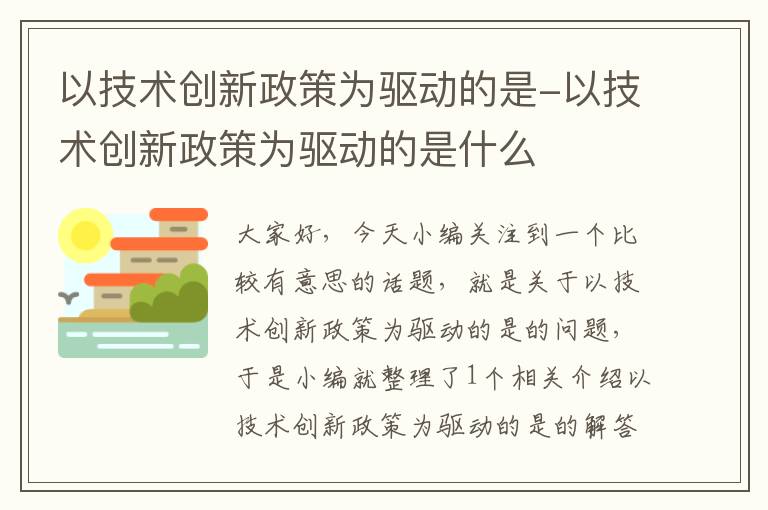 以技术创新政策为驱动的是-以技术创新政策为驱动的是什么