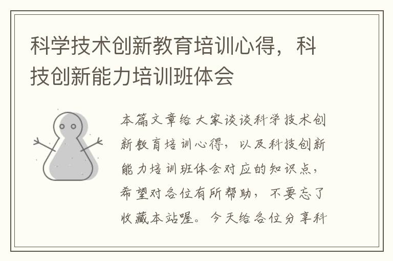 科学技术创新教育培训心得，科技创新能力培训班体会