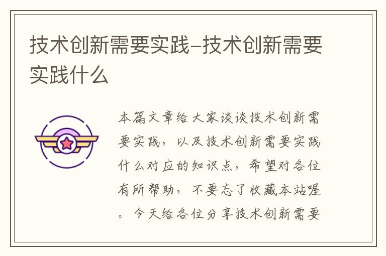 技术创新需要实践-技术创新需要实践什么