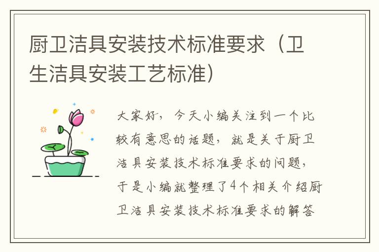 厨卫洁具安装技术标准要求（卫生洁具安装工艺标准）