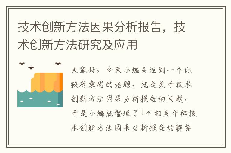 技术创新方法因果分析报告，技术创新方法研究及应用