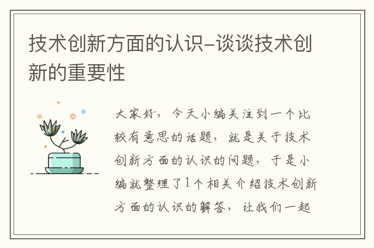 技术创新方面的认识-谈谈技术创新的重要性